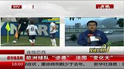 世界杯-14年-欧洲球队逆袭 法国变化大-新闻