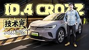 远超预期！试一汽-大众 ID.4 CROZZ 电动SUV