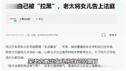 9旬老太以为被女儿拉黑愤怒起诉，法院：每月照顾母亲15天