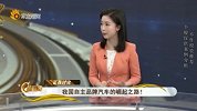 我国自主品牌汽车的崛起之路