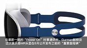 苹果向高管进行MR头显里程碑展示