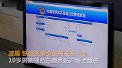 【江苏】男孩深夜出走父母反应淡定：明天还要上班就先睡了