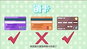 信用卡销卡还是销户？选错了代价惊人