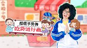 吃货进行曲 手势舞 可爱儿歌 正能量 学生