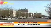 新闻夜总汇-20120411-无证酒驾多次被查.自称和交警很有缘分