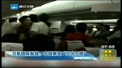 川航国际航线：中国乘客“空中互殴”