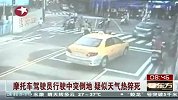 台摩托车驾驶员驾驶中倒地猝死 疑高温所致
