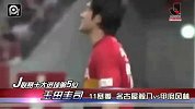 J联赛20周年十佳进球合集