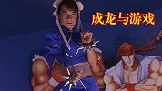 无人不知的成龙大哥，有自己的专属游戏，还COS过春丽哦