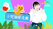 小花猫爱洗澡 手指谣 动物儿歌 亲子互动 幼儿早教