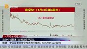 财经午间道-20230620-指数小幅震荡 5G概念值得关注