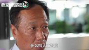 郭台铭为富士康农民工打call：不比美国名校生差