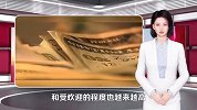 首超美元！人民币在俄交易所月度交易量最大，占比高达40%