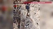 数名驴友无防护攀爬百米深悬崖峭壁，当地回应