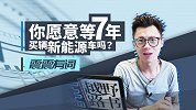 《震震有词》你愿意等7年买辆新能源车吗？
