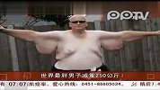 世界最胖男子减重250公斤