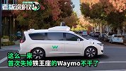 百度“击败”Waymo排无人汽车第一！Waymo实名反对：数据不合理