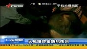 广东早晨-20131109-太原爆炸案嫌犯落网