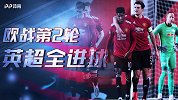 欧战第2轮英超7雄全进球！红魔蓝军吊打对手 只有穆帅在挨揍