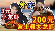 外卖点的3元麻辣小龙虾和200元的波士顿大龙虾哪一个更好吃？