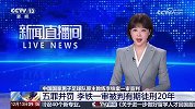央视新闻频道播报李铁被判有期徒刑20年