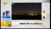 美西南地区大停电 电工乌龙连累500万人