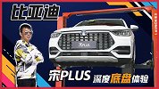 德味底盘是怎样“炼成”的？比亚迪宋PLUS底盘调教体验