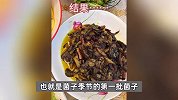 女子吃“云南小菌子”持续中毒一个月？专家：大概率吃了其他杂菌