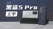黑鲨5 Pro上手 披着游戏手机外壳的音乐手机？