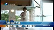 传授婚恋之道 台教育部门编撰“恋爱秘笈”