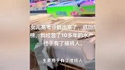 孩子高考落榜，家长：10多年水产生意终于有了接班人