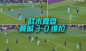 战术复盘：曼城教你创造空间 4人组玩转左路！人盯人都防不住