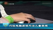 英国最新研究：巧玩电脑游戏可治儿童弱视