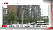 住建部：40余城市个人购房将联网遏制异地炒房