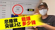 福建小伙拍1年vlog，总播放量突破2亿大关，到底能赚多少钱