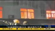 福建塑料厂发生大火无伤亡者 疑操作不当所致