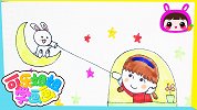 听来自月亮上的故事 跟可乐姐姐学画画吧