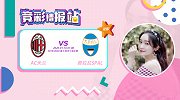 竞彩情报站-费拉拉保级严峻杯赛无暇顾及 AC米兰取胜动力足