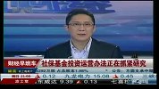 社保基金投资运营办法正在抓紧研究