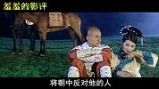 【羞羞的影评91】编剧无知！被古装剧强行洗白的历史罪人