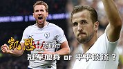 大英帝星哈里凯恩一意孤行的代价 冠军加身or平平淡淡？