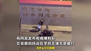女孩跟妈妈说在学校无缘无故被打，妈妈的话令她情绪崩溃：为什么只打你？