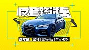 宝马3系丢失的运动 4系全都有！｜反套路试车