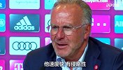 拜仁主席：卢卡斯是头猛兽 我年轻时最不愿遇到这样的对手