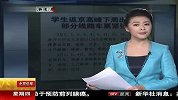 学生返京高峰即将出现-2月2日