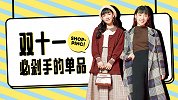 买买买进入倒计时，赶紧看看双十一有哪些必须剁手的百搭单品！