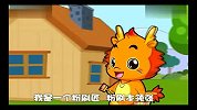 儿童歌谣-20130730-小伴龙陪你学儿歌《粉刷匠》-生活20130730