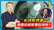 “必须世界第一！”美国会被军费压垮吗？
