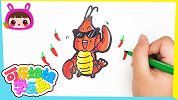 小龙虾不辣不过瘾 跟可乐姐姐一起来画