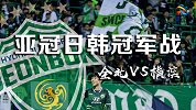 日韩冠军对对碰！全北主场7成胜率仅让半球 横滨实力几何